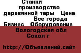Станки corali производство деревянной тары › Цена ­ 50 000 - Все города Бизнес » Оборудование   . Вологодская обл.,Сокол г.